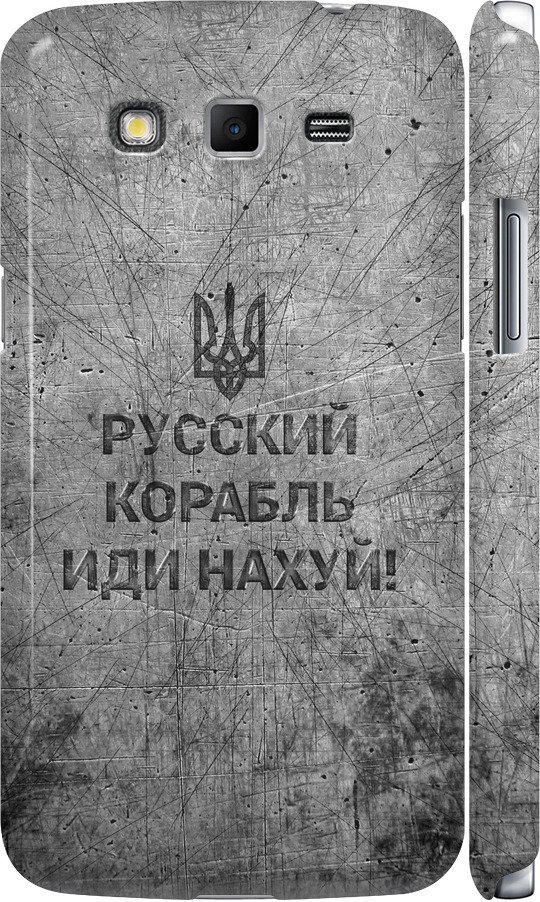 Чехол на Samsung Galaxy Grand 2 G7102 Русский военный корабль иди на v4 (5223m-41-42517)
