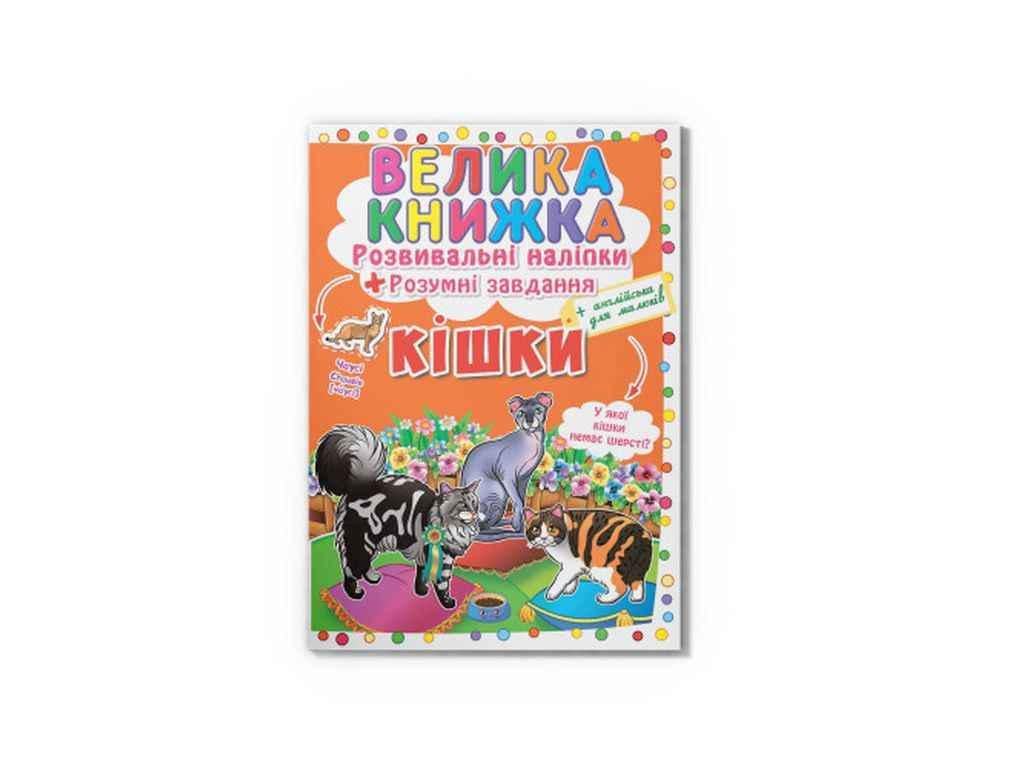 Книга "Велика Розвивальні Розумнi завдання. Кішки" Кристалл Бук (1022525)