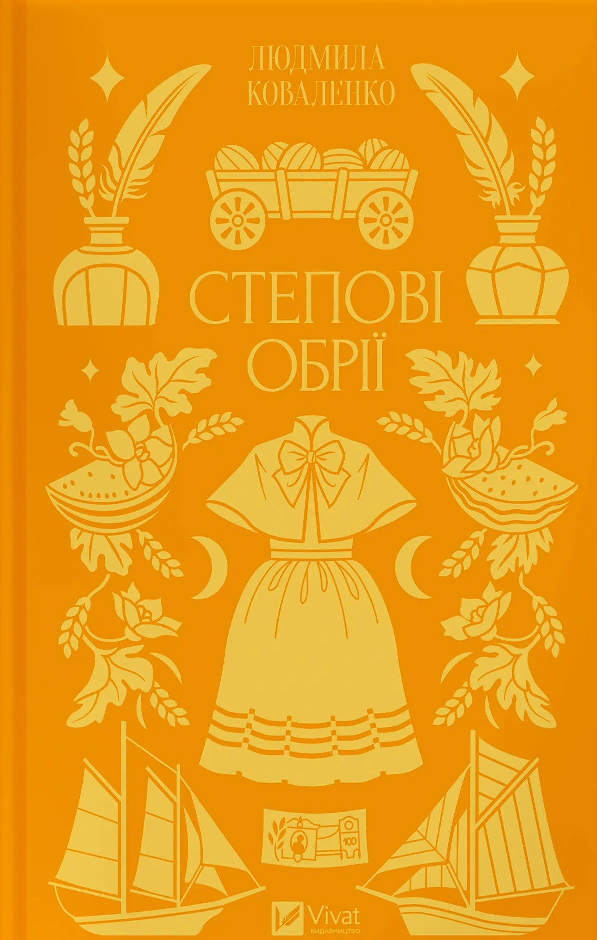 Книга Людмила Коваленко «Степові обрії» 9786171713369