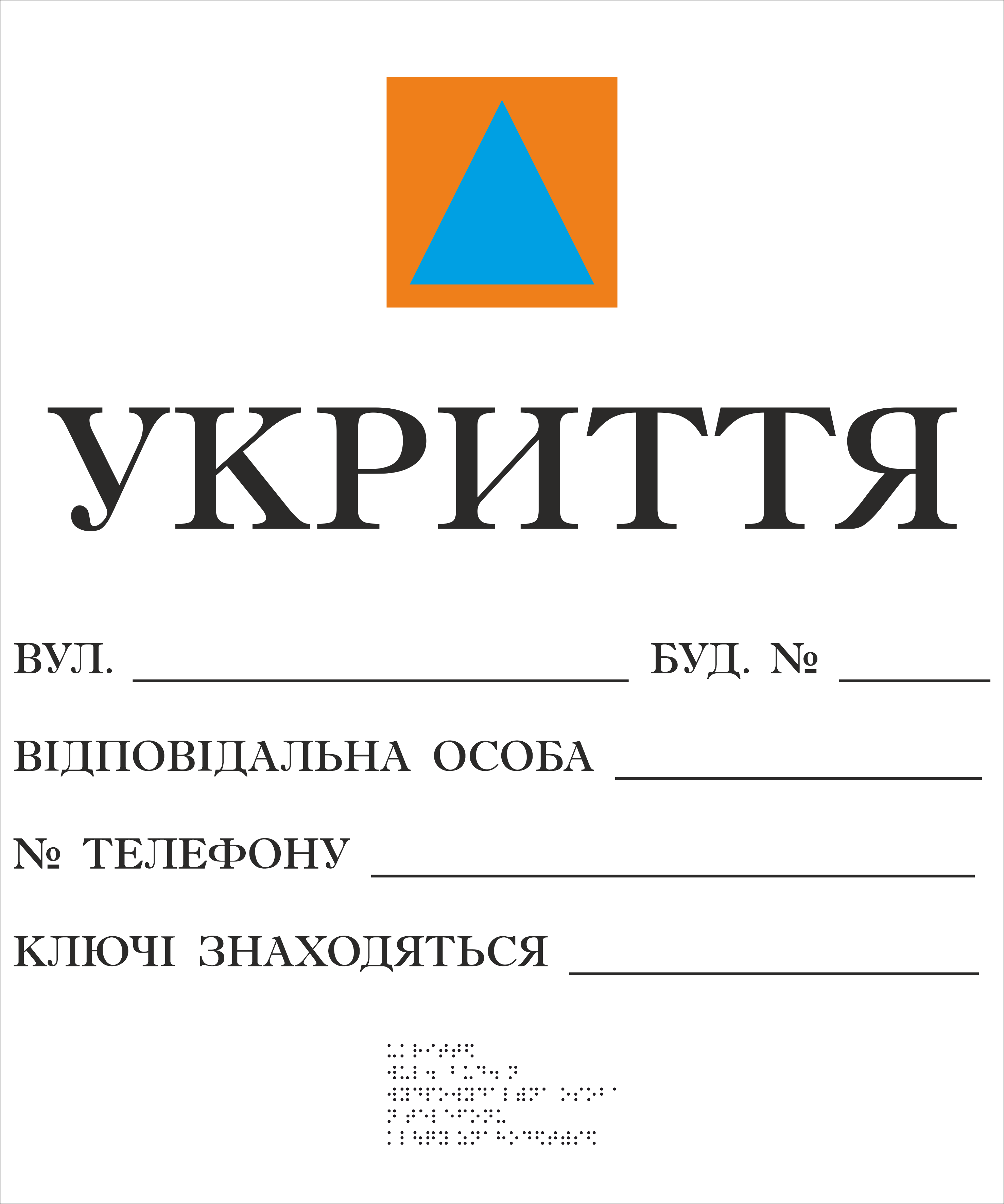 Табличка тактильная Брайля со шрифтом "Укриття" 500х600 мм Белый (32763156)