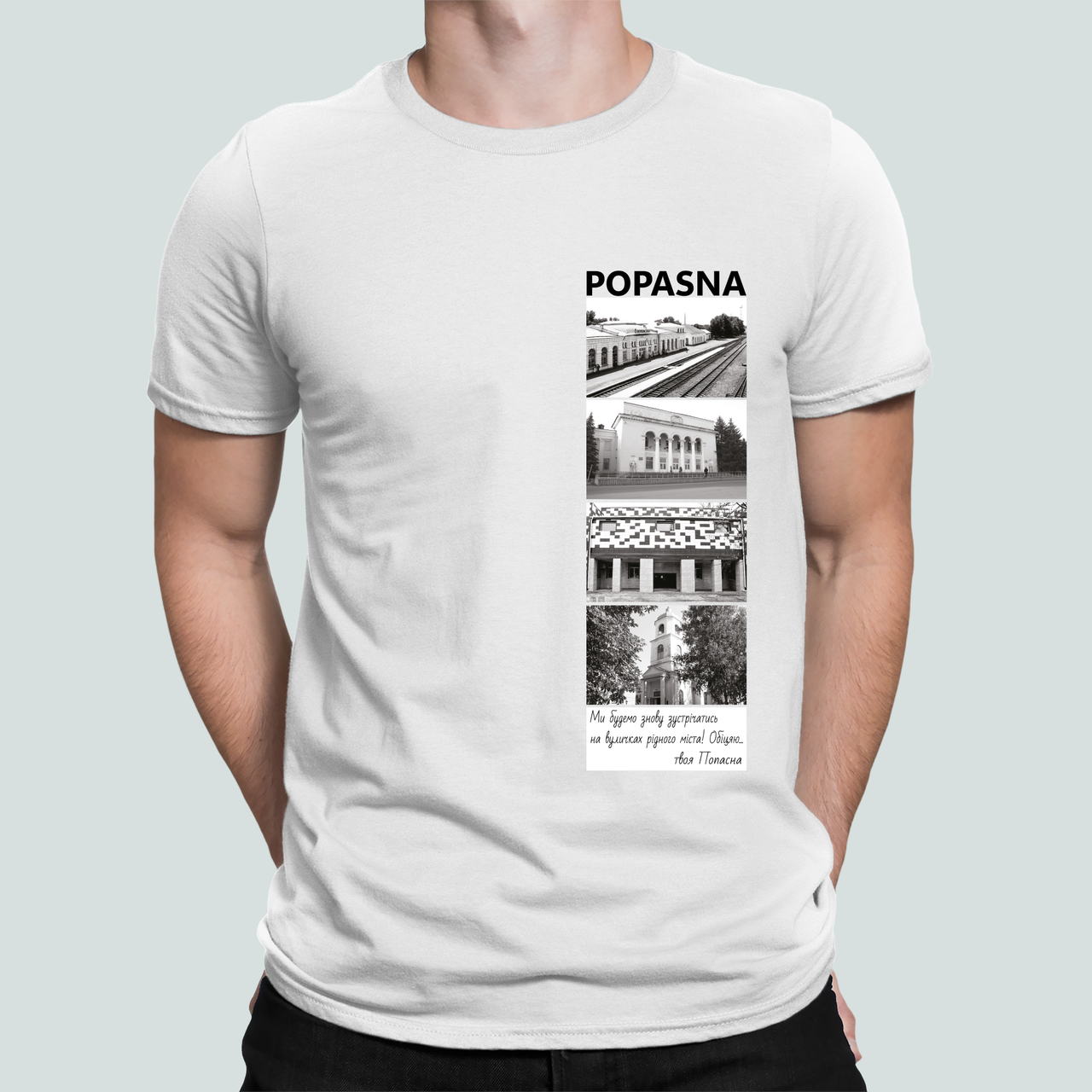 Футболка мужская Stedman с принтом город "Popasna твоя Попасна Обіцяю" L Белый (Сіті32-9)