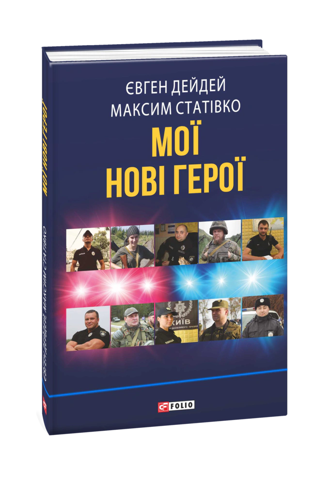 Книга Максим Статівко "Мої нові герої" 9789660395916 Книга Максим Статівко "Мої нові герої" 9789660395916