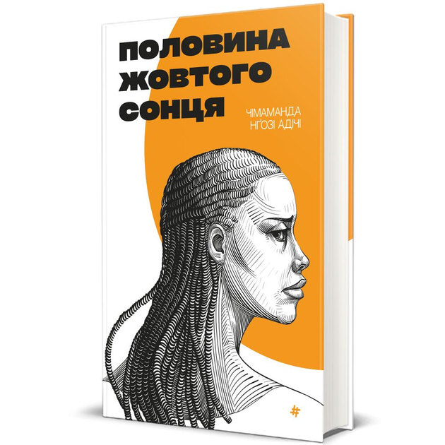 Книга Чімаманда Нґозі Адічі "Половина жовтого сонця" (978-617-8286-34-7)