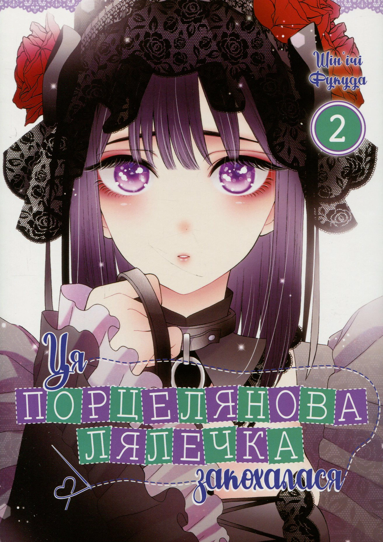 Книга Шін'ічі Фукуда "Ця порцелянова лялечка закохалася. Том 2" 9786177919598