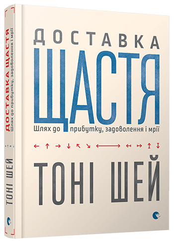 Книга Тони Шей "Доставка счастья" (587715053)
