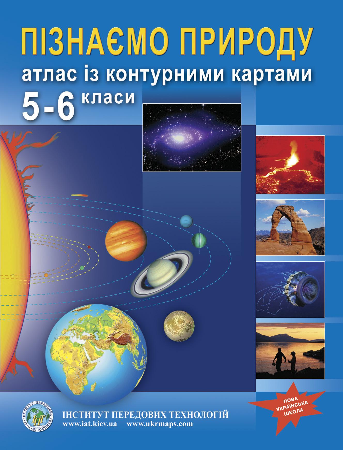 Атлас із контурними картами для 5-6 класу Пізнаємо природу НУШ (22871259)