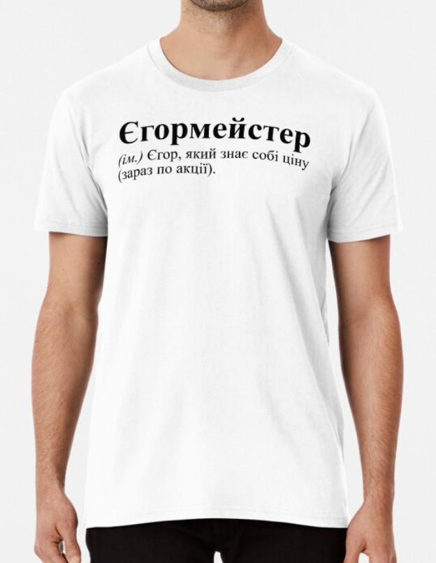 Футболка мужская Stedman с принтом "Єгормейстер Егор" S Белый (ИМ62-7)
