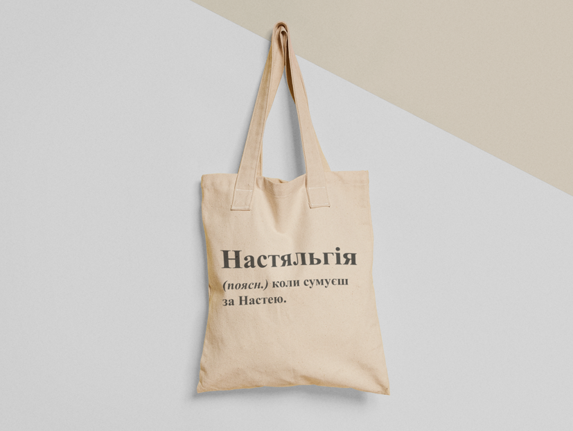 Эко-сумка шоппер с принтом "Настяльгія" 38х40 см Бежевый (ИМ180-Т)