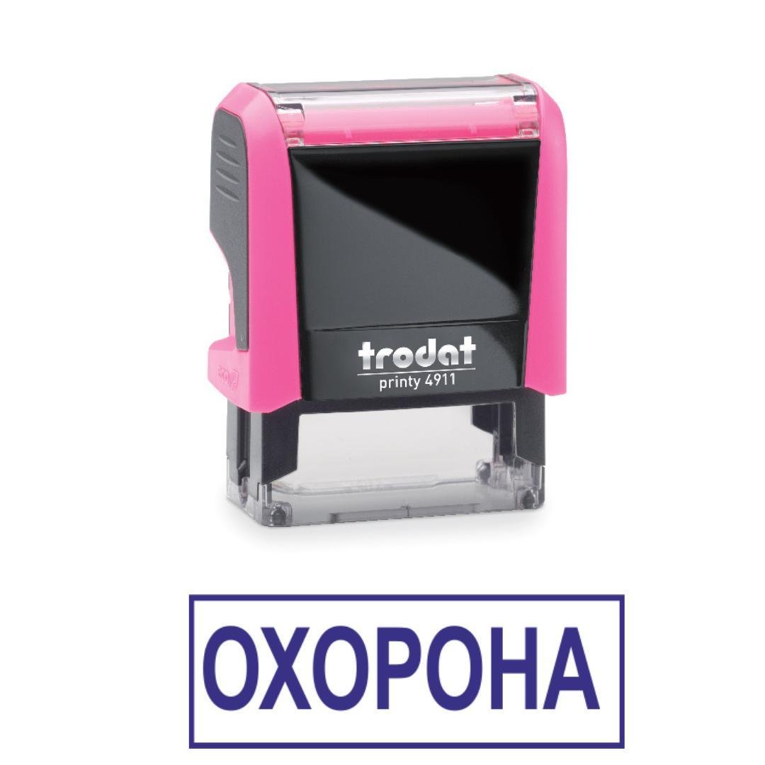 Штамп "ОХОРОНА" на автоматическом оснащении Trodat 4911 38х14 мм Розовый неон (2701972728)