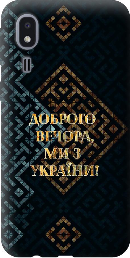 Чехол на Samsung Galaxy A2 Core A260F Мы из Украины v3 (5250u-1683-42517)