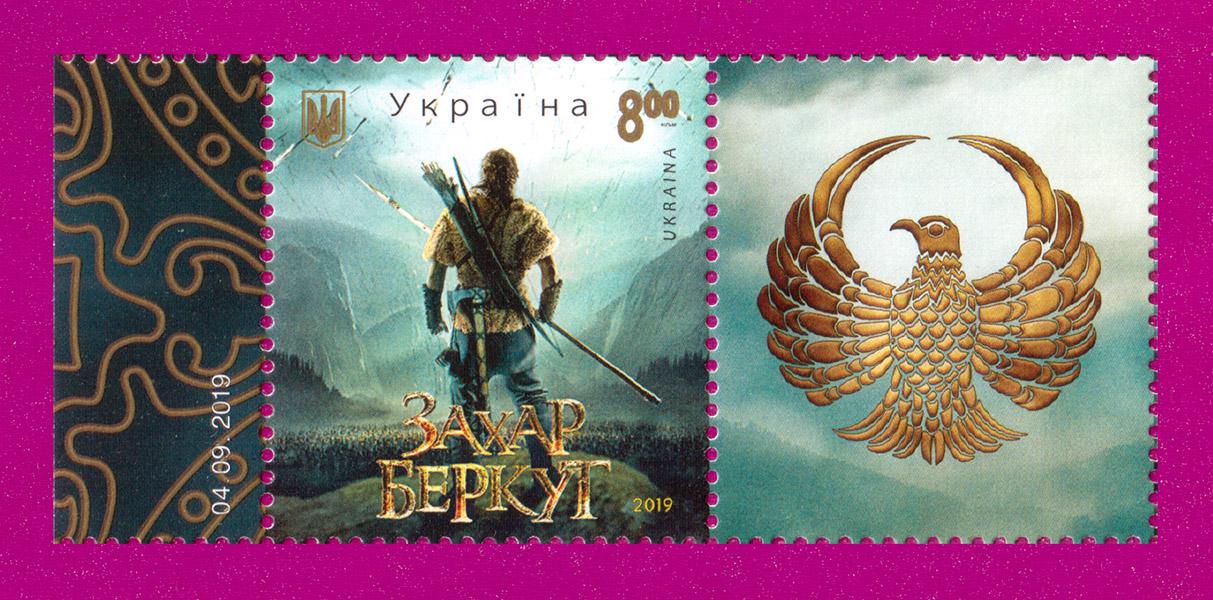 Почтовая марка Украины 2019 года Фильм Захар Беркут с купоном (201930042)