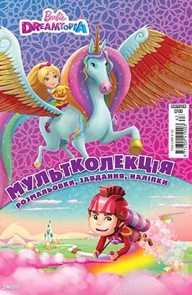 Розмальовка "Барбі. Дрімтопія. Мультколекція" (1409111144)