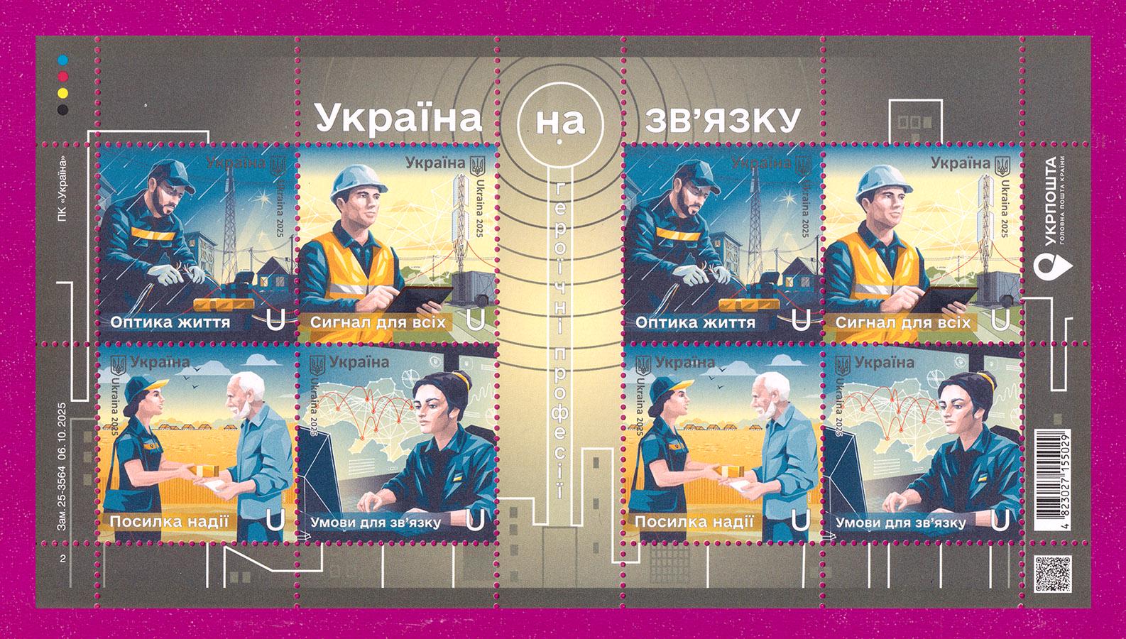 Почтовые марки Украины 2025 лист Героические профессии Украина на связи (202540015) Почтовые марки Украины 2025 лист Героические профессии Украина на связи (202540015)