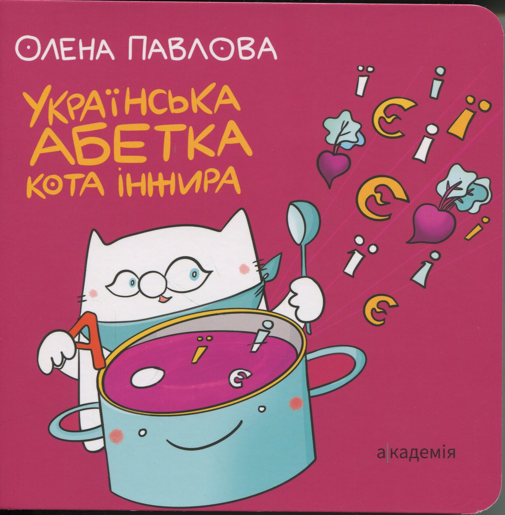 Книга Олена Павлова «Українська Абетка кота Інжира» 9789665807759
