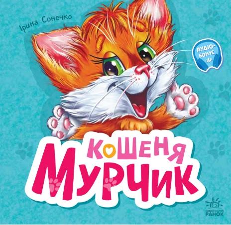 Книжка-картонка "Кошеня Мурчик" от 3 лет Ирина Солнышко (494441)
