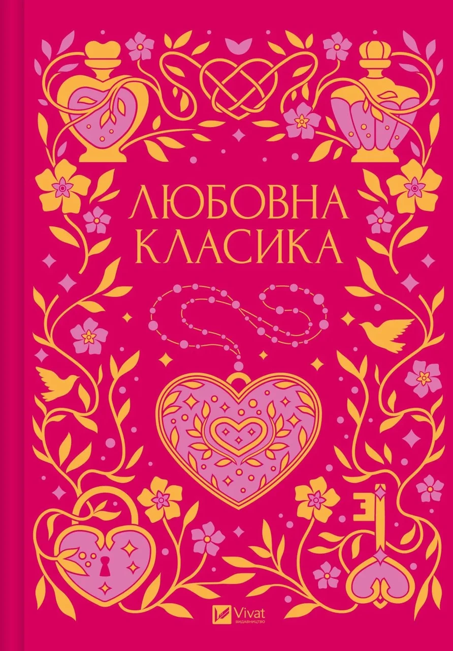 Художня література Любовна Класика (38383505)