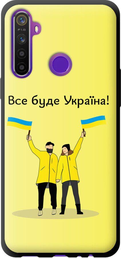 Чохол на Realme 5 Все буде Україна (5235b-1862-42517)