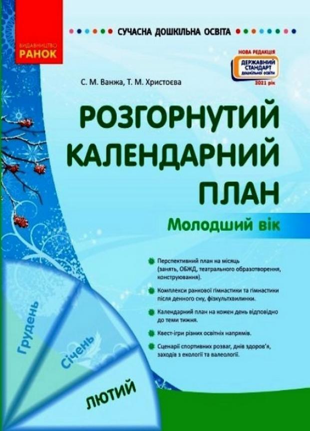 Книга "Сучасна дошкільна освіта. Розгорнутий календарний план. Лютий Молодший вік" О134245У (9786170977120)