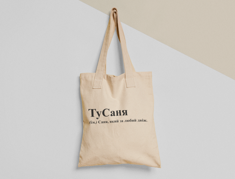 Эко-сумка шоппер с принтом "ТуСаня" 38х40 см Бежевый (ИМ119-Т)