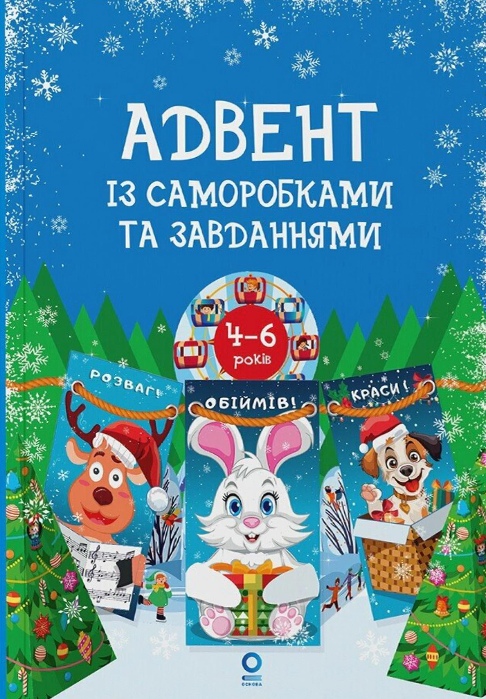 Книга Вікторія Карнаушенко "Адвент із саморобками та завданнями. 4–6 років 2-ге видання виправлене й перероблене" 9786170043955