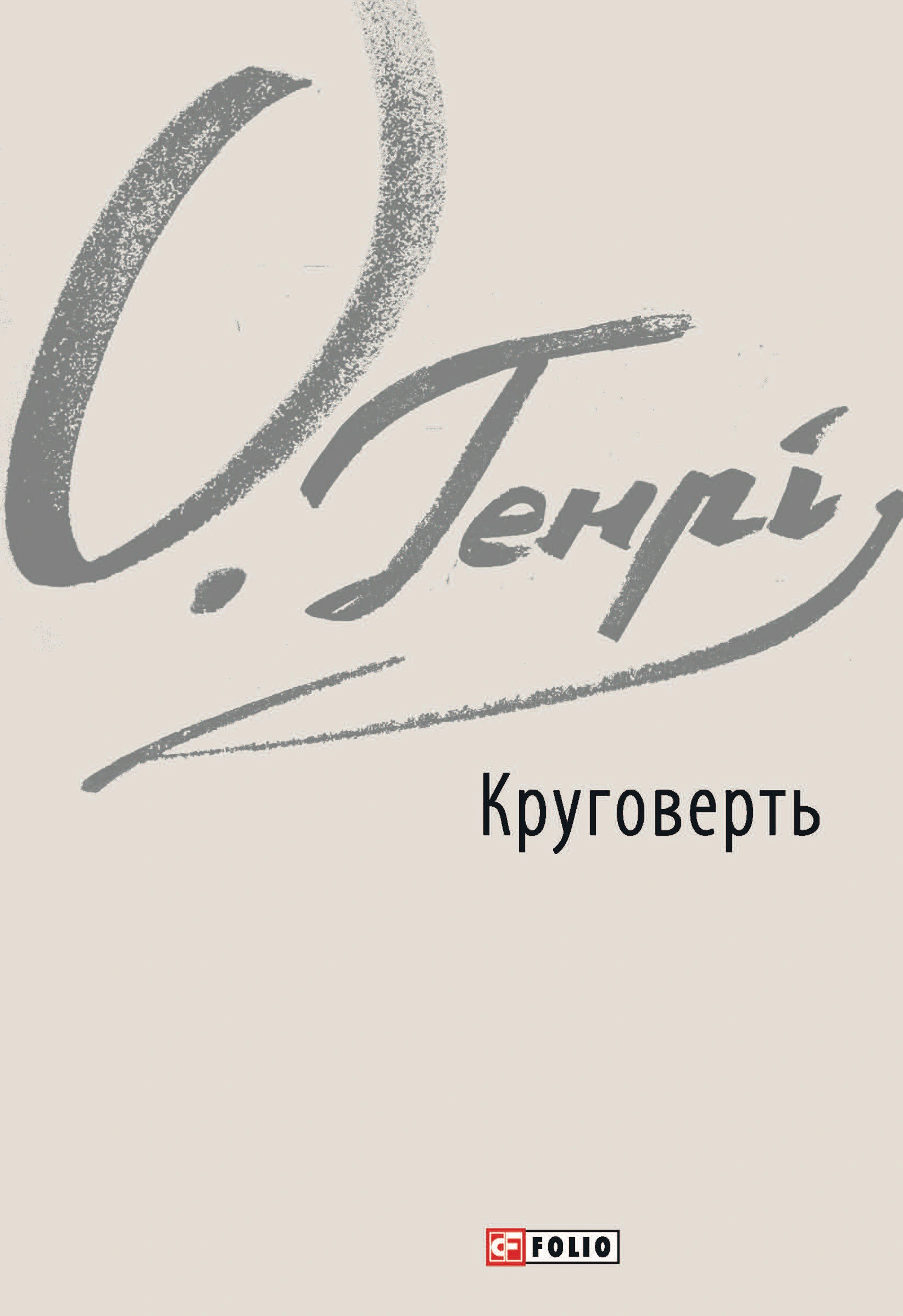 Книга О. Генрі "Круговерть" (9789660387928) Книга О. Генрі "Круговерть" (9789660387928)