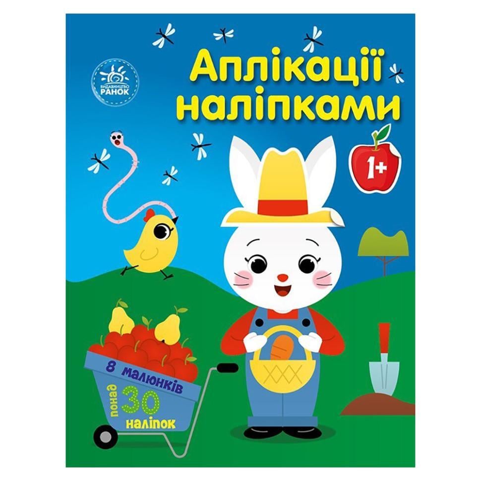 Набір для творчості "Аплікації наклейками Ферма" 30 наклейок (1655009)