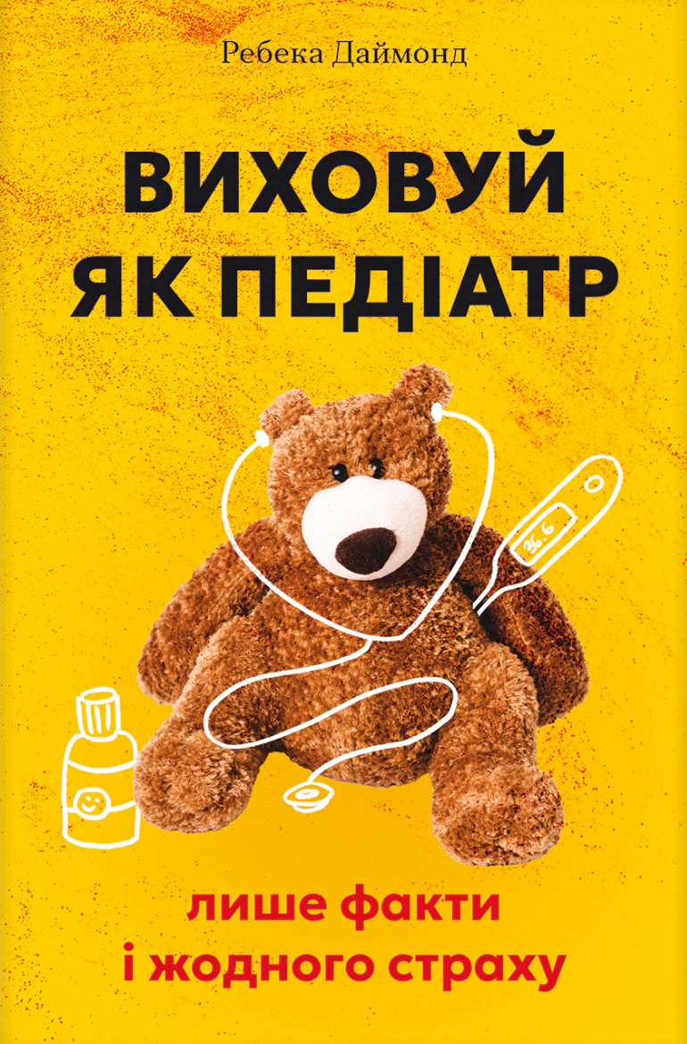 Книга Ребекка Даймонд "Воспитывай как педиатр. Только факты и никакого страха" 9786178439842