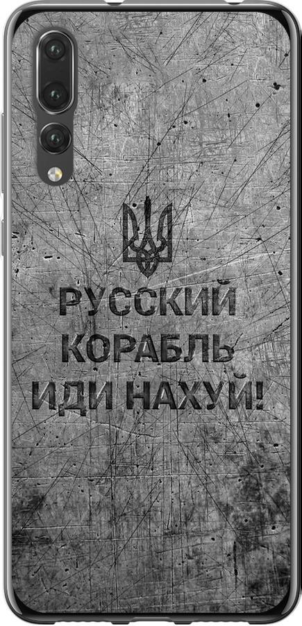 Чехол на Huawei P20 Pro Русский военный корабль иди на v4 (5223u-1470-42517)
