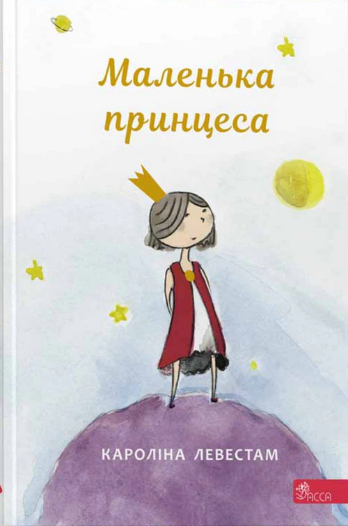 Книга Каролина Левестам "Маленькая принцесса" 9786177995493