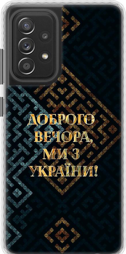 Чохол на Samsung Galaxy A52s 5G A528B Ми з України v3 (5250pc-2583-42517)