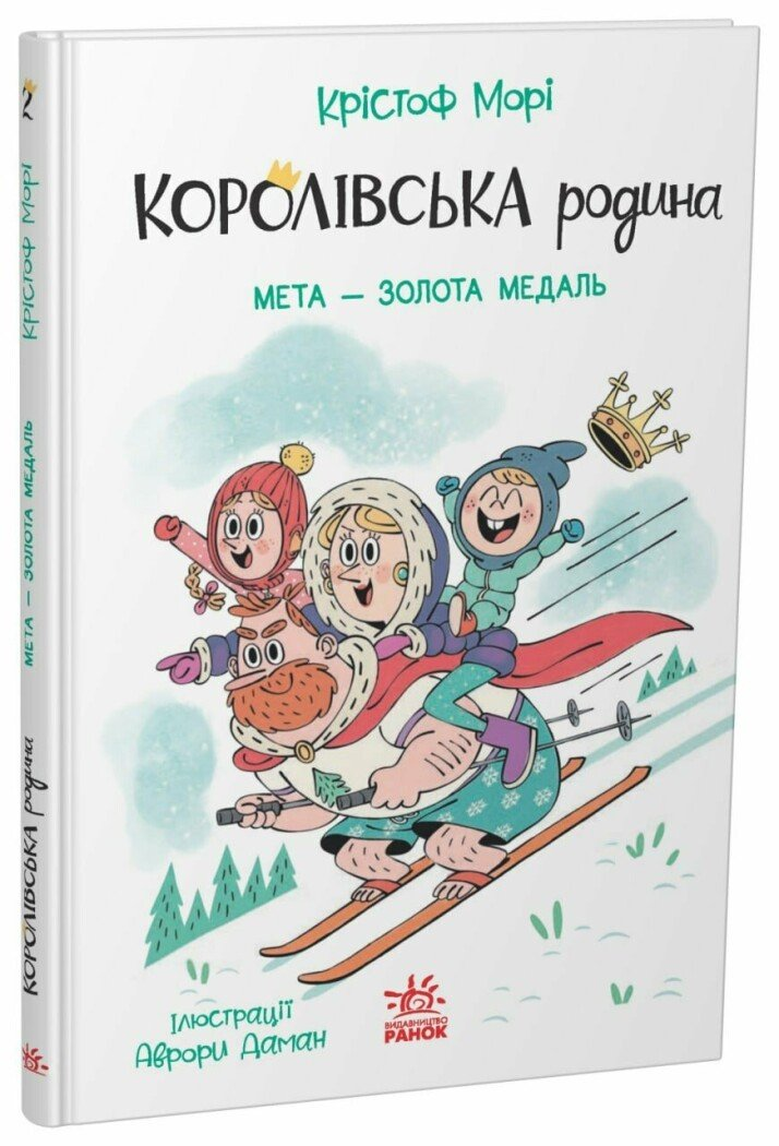 Книга "Королівська родина. Мета – золота медаль" Ранок НЕ1887002У (9786170998774)