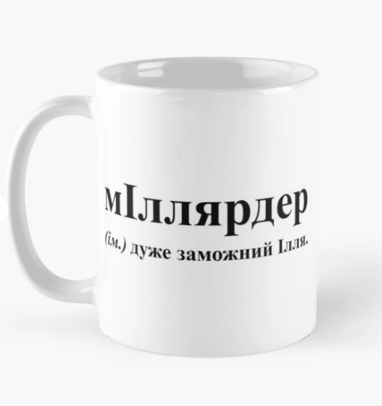 Чашка керамическая с принтом "мІллярдер" 330 мл Белый (ИМ163Ч)