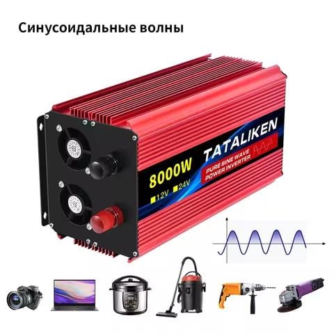 Инвертор напряжения Tataliken 8000W 12V/220V - фото 5 Инвертор напряжения Tataliken 8000W 12V/220V - фото 5