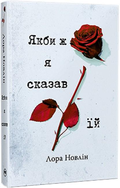 Книга Лора Новлін "Якби ж я сказав їй" книга 2 (4777636)