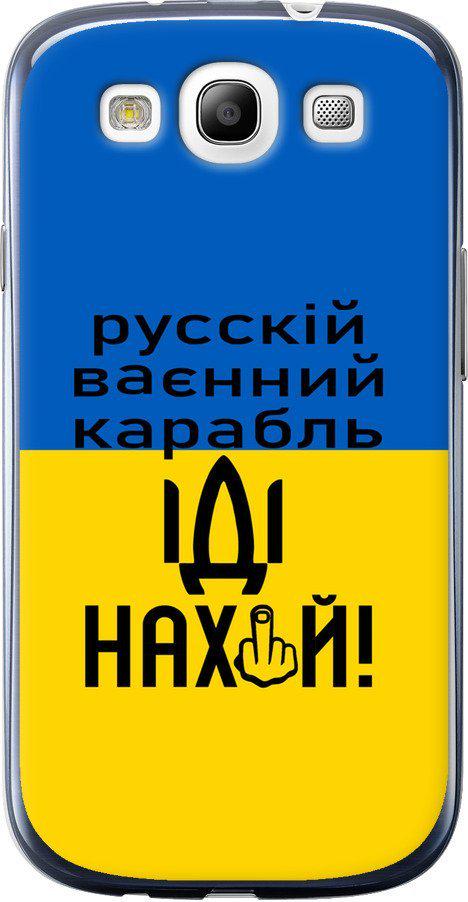 Чехол на Samsung Galaxy S3 Duos I9300i Русский военный корабль иди на (5216u-50-42517)