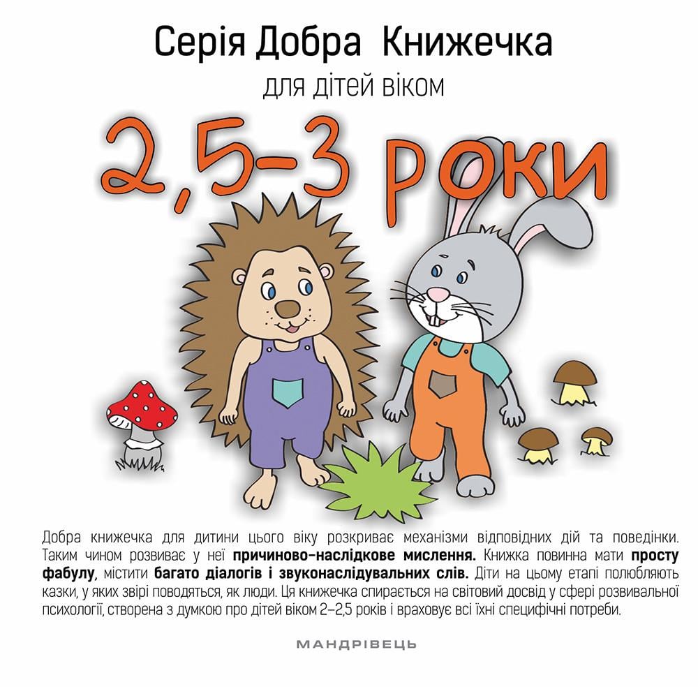 Книга "Добра книжечка для дітей віком 2,5-3 роки" Agnieszka Starok (1411339359)