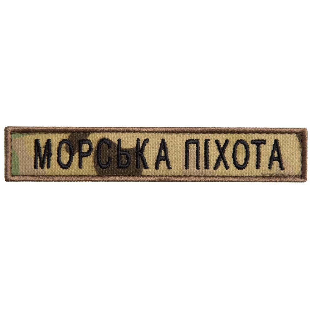 Шеврон-нашивка на липучці ''Морська піхота'' 2х12 см Мультикам (23469)