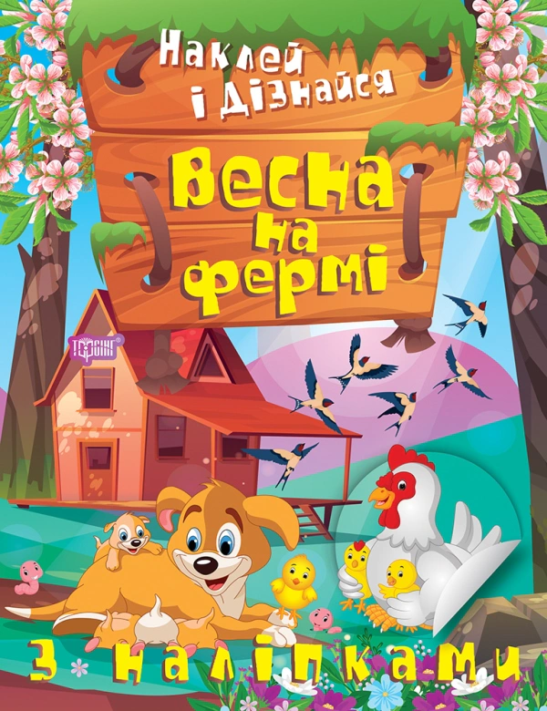 Книга Александра Шипарева "Наклей и узнай. Весна на ферме" 9786175241325