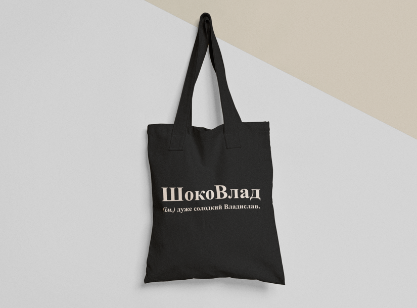 Эко-сумка шоппер с принтом "ШокоВлад" 38х40 см Черный (ИМ206-Т1)