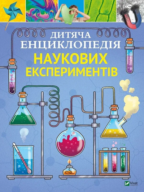 Детская энциклопедия научных экспериментов (9789669822550)