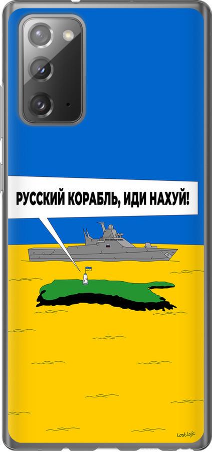 Чехол на Samsung Galaxy Note 20 Русский военный корабль иди на v5 (5237t-2036-42517) Чехол на Samsung Galaxy Note 20 Русский военный корабль иди на v5 (5237t-2036-42517)
