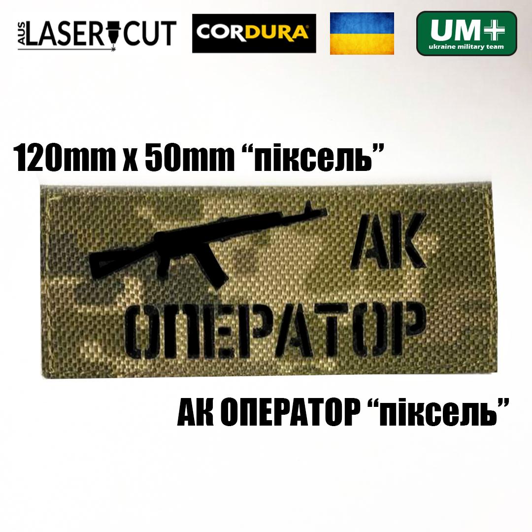 Шеврон на липучці Laser Cut UMT АК Оператор 5х12 см Піксель (9255887) - фото 2