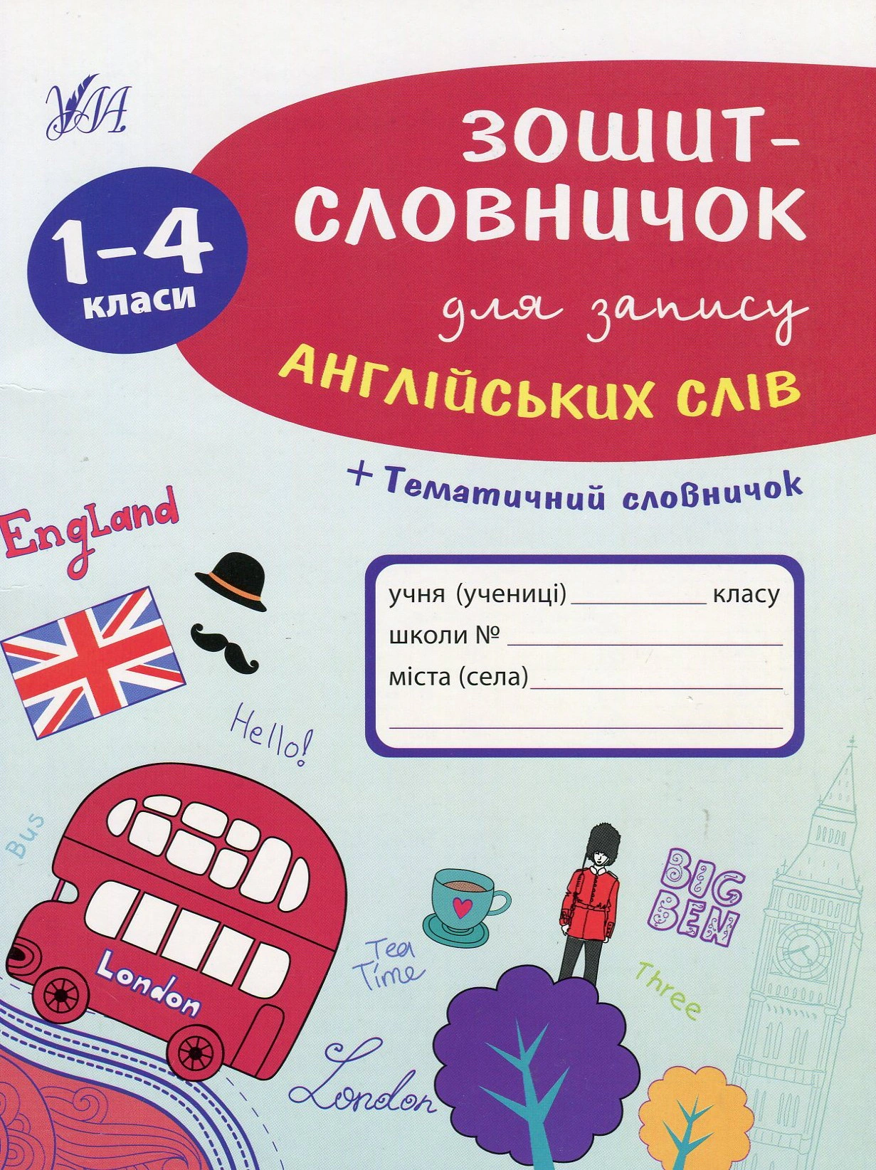 Книга "Зошит-словничок для запису англійських слів. 1-4 класи" Лариса Зінов'єва 9789662841398