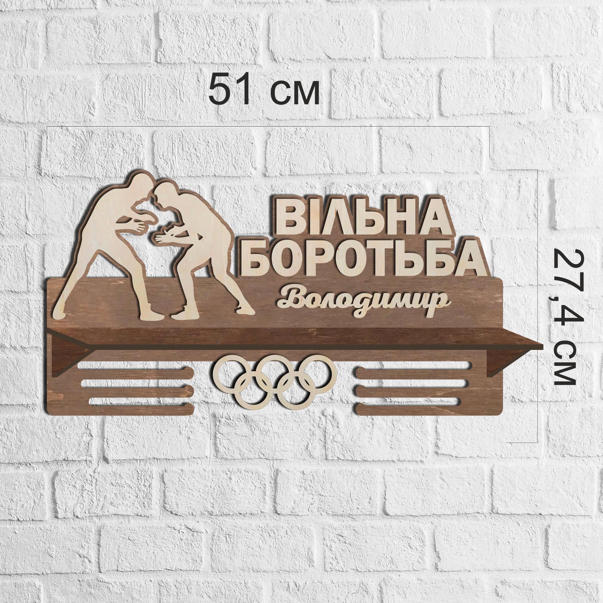 Полка именная Свободная борьба (МЭ-0096)