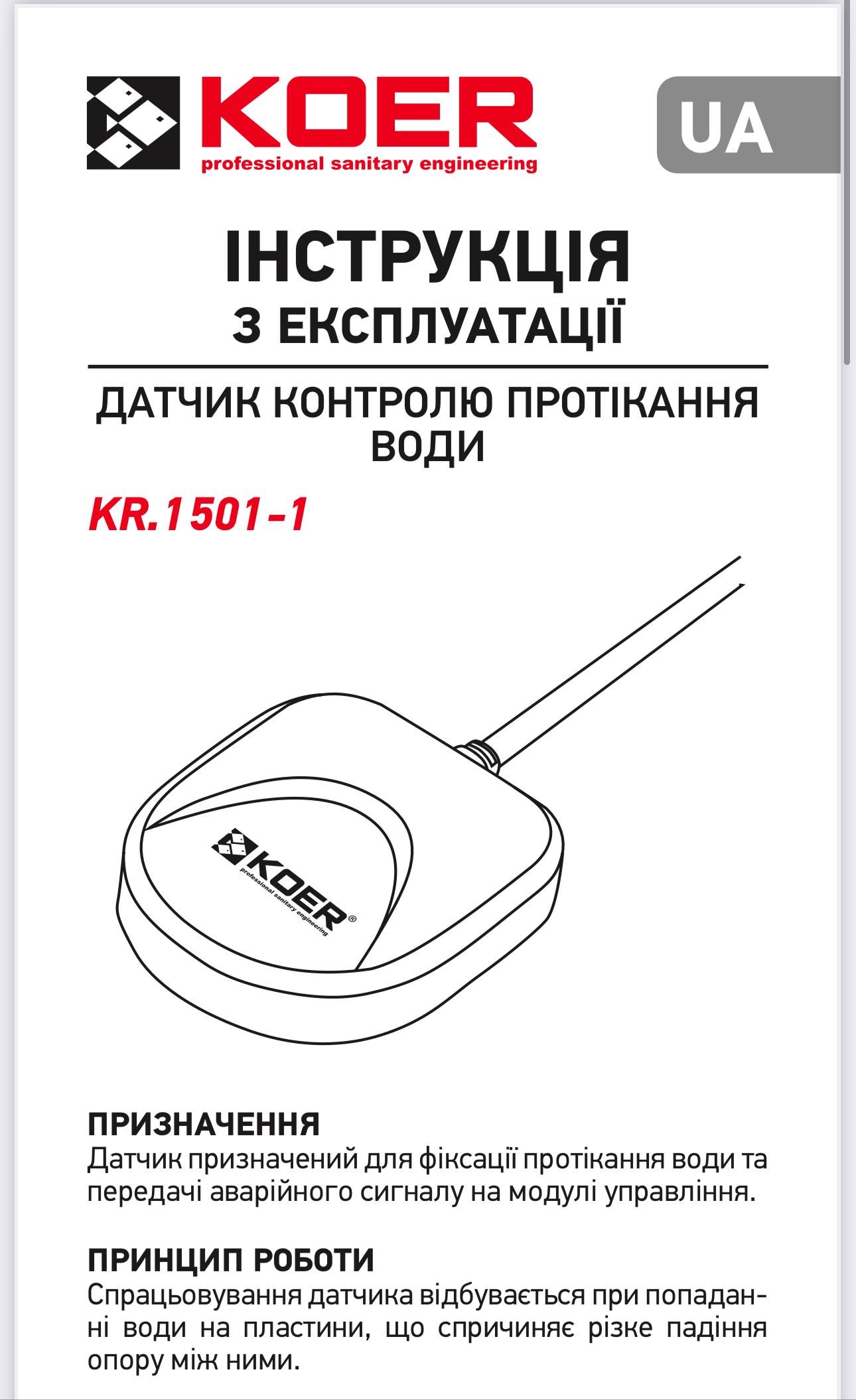 Система контролю протікання води KOER KR.1501.SET (KR5221) - фото 7