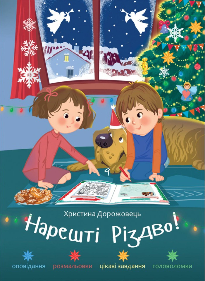 Книга "Наконец-то Рождество!" Кристина Дорожевец 9789669387295 Книга "Наконец-то Рождество!" Кристина Дорожевец 9789669387295