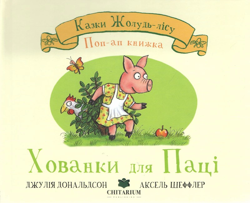 Книга Джулия Дональдсон "Укрытия для пачки" 9786178093716