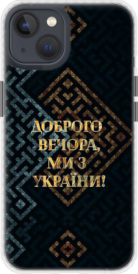 Чехол на iPhone 13 Мы из Украины v3 (5250pc-2374-42517)