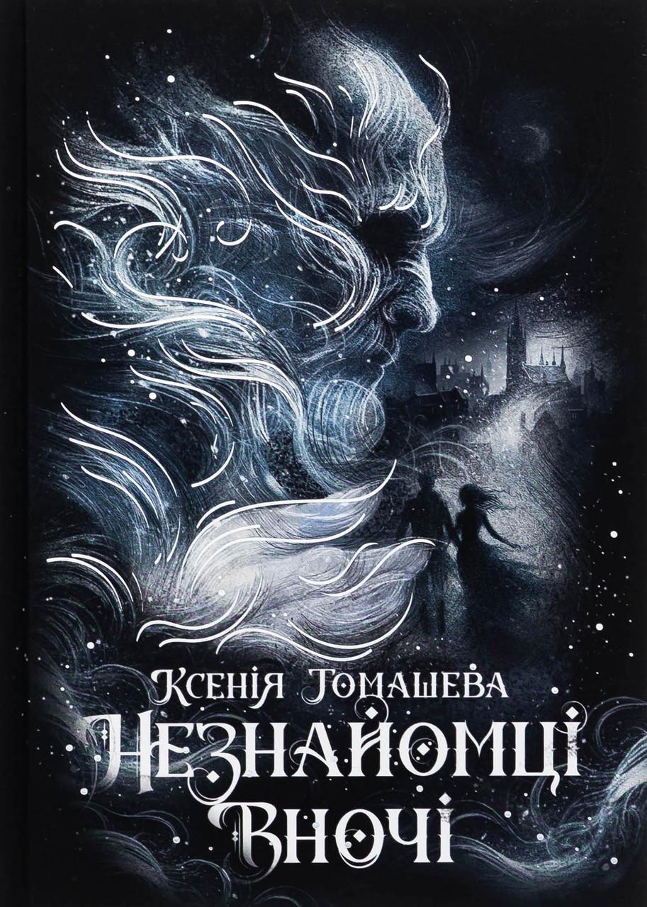 Дитяча книга Незнайомці вночі Ксенія Томашева (38383445) Дитяча книга Незнайомці вночі Ксенія Томашева (38383445)