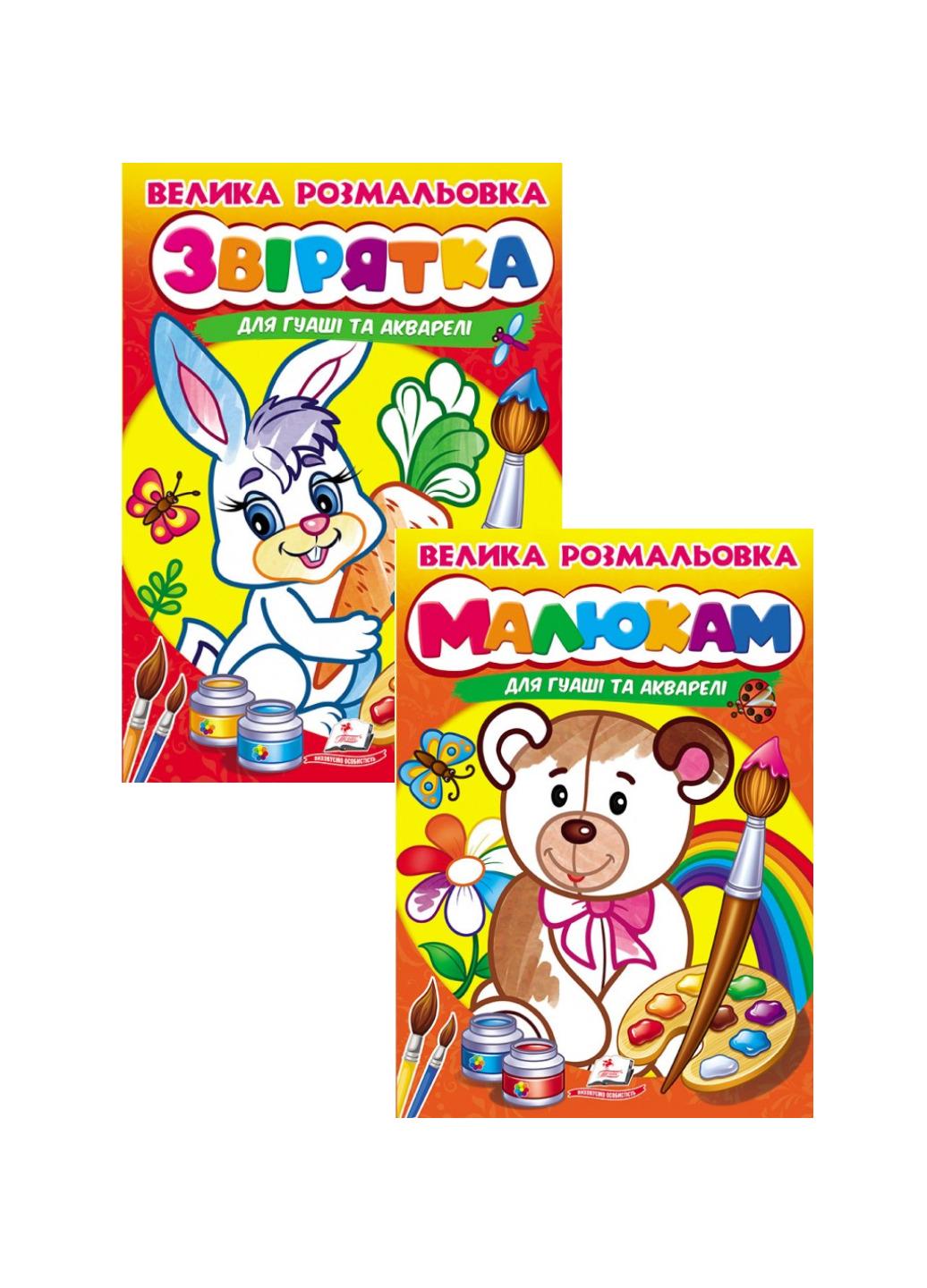 Набір з 2 розмальовок "Малюкам" Малюємо пензликами